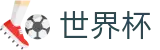 2026国际足联世界杯WORLD CUP 2026 · 官方中文认证
